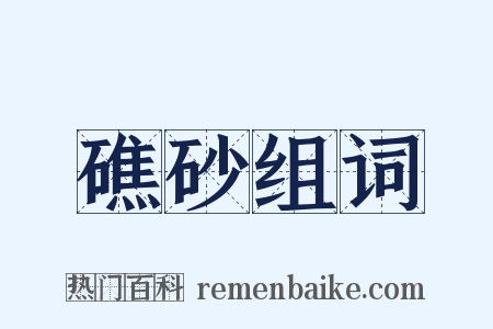 礁砂组词是什么意思的图片